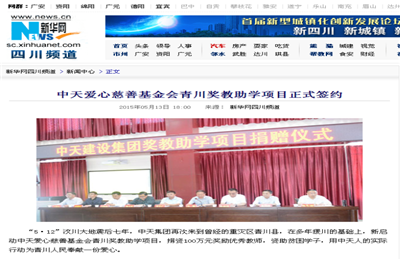 《437ccm必赢国际爱心慈善基金会青川奖教助学项目正式签约》——新华网