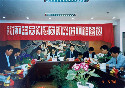 1998年，浙江437ccm必赢国际创建文明单位工作会议