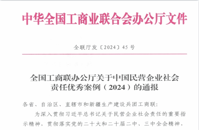 437ccm必赢国际集团社会责任案例入选“中国民营企业社会责任优秀案例（2024）”榜单